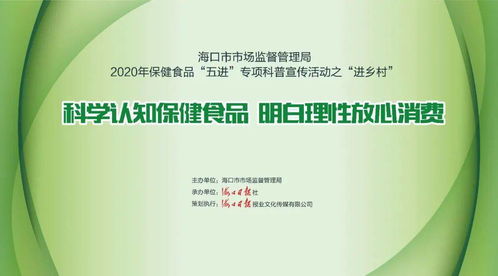 2020保健食品專項科普宣傳活動 走進鄉村，零距離服務群眾，守護健康生活